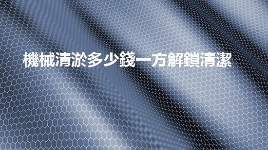 機械清淤多少錢一方解鎖清潔力量：讓城市水體重獲清新生機！